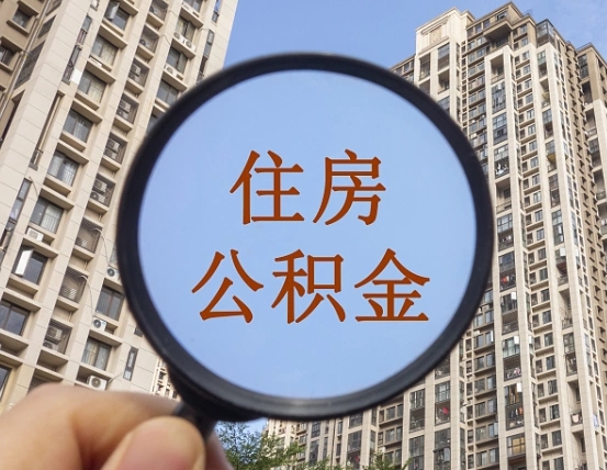 安溪公积金如何被盗取出来（住房公积金被盗）
